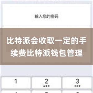 比特派会收取一定的手续费比特派钱包管理