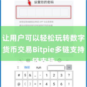 让用户可以轻松玩转数字货币交易Bitpie多链支持