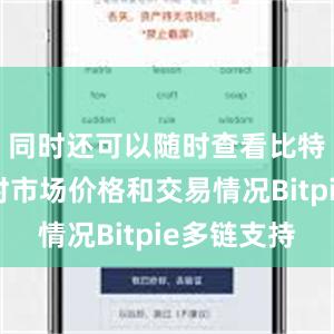 同时还可以随时查看比特币的实时市场价格和交易情况Bitpie多链支持