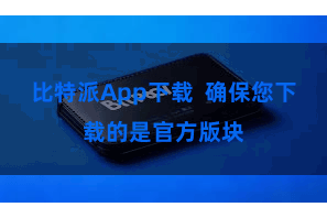 比特派App下载  确保您下载的是官方版块