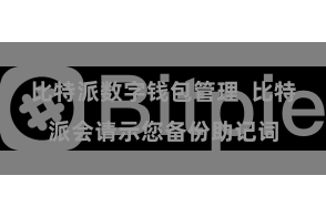 比特派数字钱包管理  比特派会请示您备份助记词